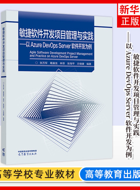 正版新书 敏捷软件开发项目管理与实践 以 Azure DevOps Server 软件开发为例 张万军 葛瀛龙 高等教育出版社 凤凰新华书店旗舰店
