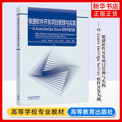 正版新书 敏捷软件开发项目管理与实践 以 Azure DevOps Server 软件开发为例 张万军 葛瀛龙 高等教育出版社 凤凰新华书店旗舰店