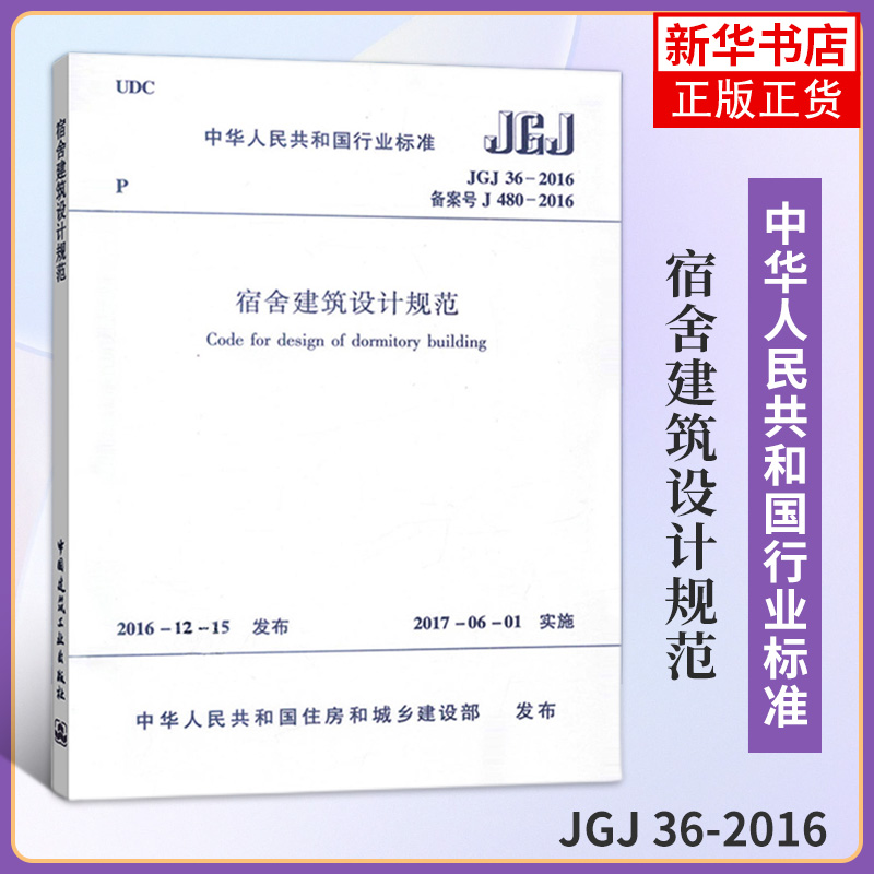 JGJ 36-2016宿舍建筑设计规范建筑规范专业科技中国建筑工业出版社住房和城乡建设部发布正版书籍凤凰新华书店旗舰店