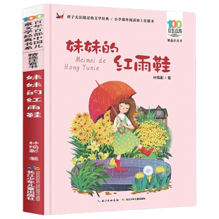 妹妹的红雨鞋二年级注音版儿童文学书系7-14周岁一年级二三年级小学生课外阅读书籍儿童文学注音读物
