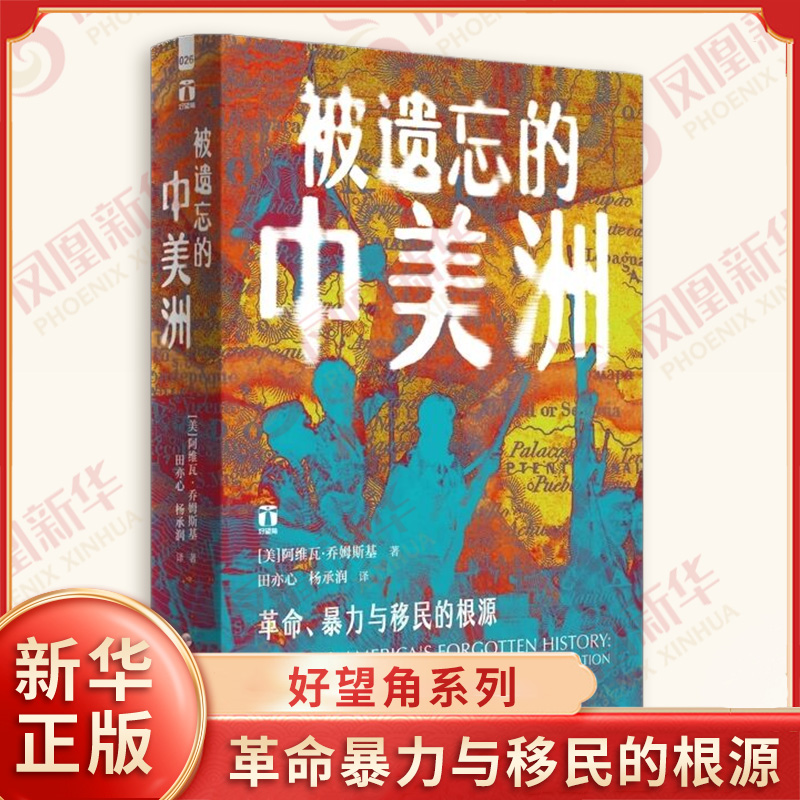 好望角系列 被遗忘的中美洲 革命暴力与移民的根源 美 阿维瓦 乔姆斯基 著 美洲史 历史知识读物 浙江人民出版社 新华书店正版书籍