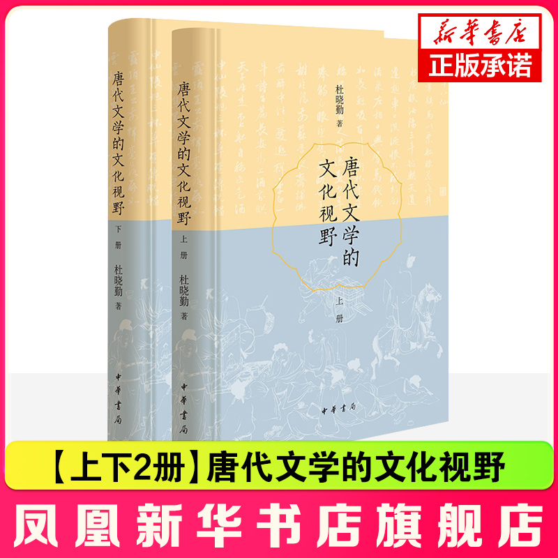 【上下2册】唐代文学的文化视野 文学理论 文学评论与研究书籍 杜晓勤著 中华书局 正版书籍 【凤凰新华书店旗舰店】