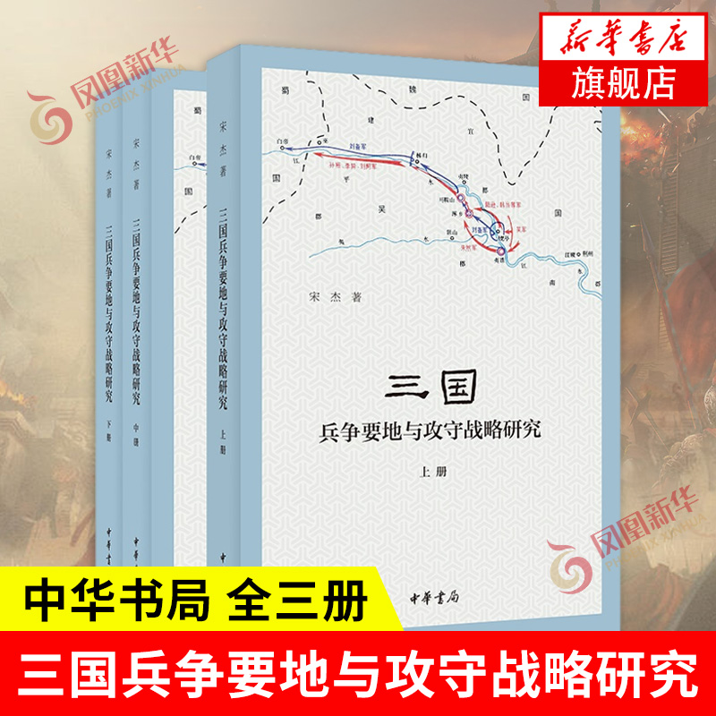 三国兵争要地与攻守战略研究 全三册 宋杰著 历史书籍史学理论 中华书局 正版书籍 【凤凰新华书店旗舰店】