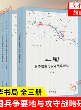 三国兵争要地与攻守战略研究