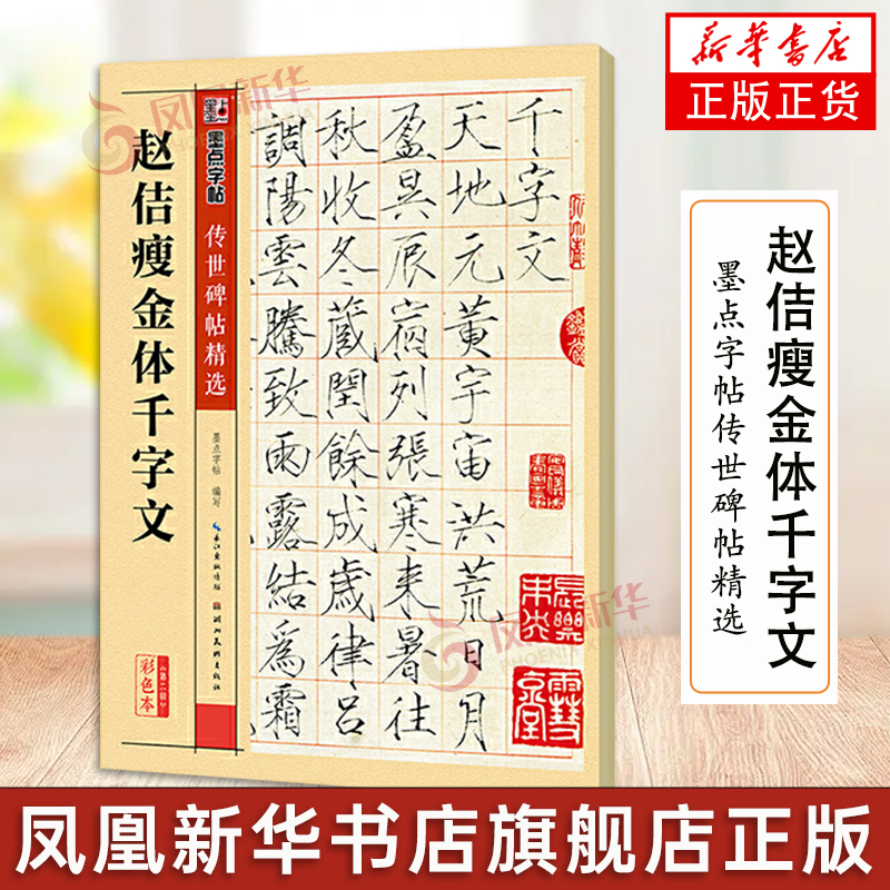 赵佶瘦金体千字文 墨点字帖传世碑帖精选 宋徽宗楷书毛笔书法字帖临摹入门教材 湖北美术社 古帖鉴赏楷书毛笔字帖临摹教程书 正版