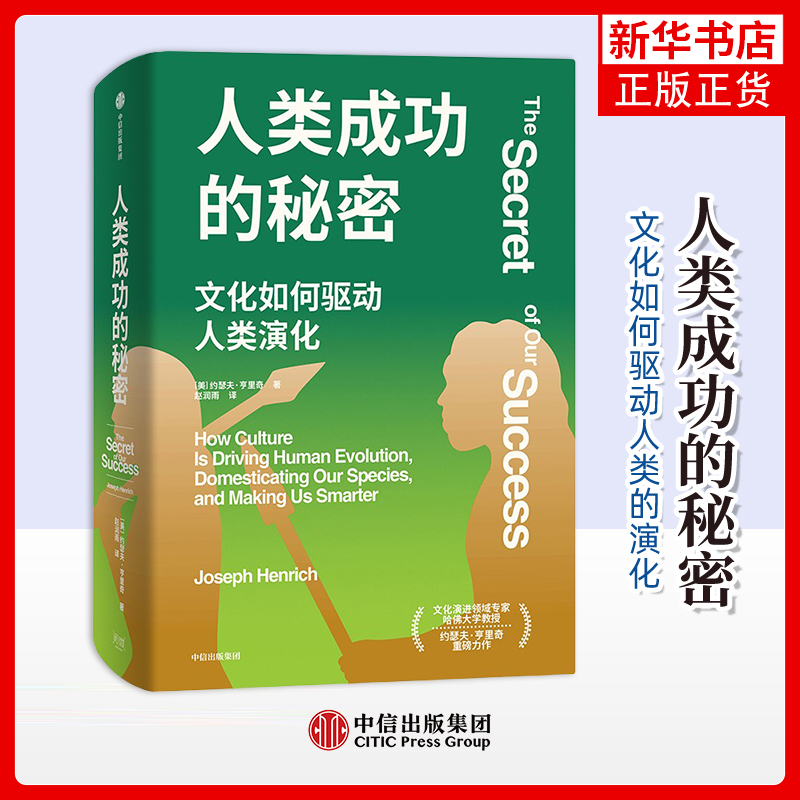 人类成功的秘密 文化如何驱动人类的演变 约瑟夫·亨里奇 民族学 科普读物 正版书籍 中信出版社 凤凰新华书店旗舰店