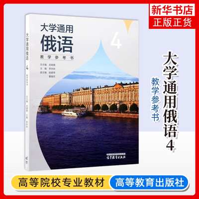 大学通用俄语(4)教学参考书武晓霞其它语系高等教育出版社凤凰新华书店旗舰店