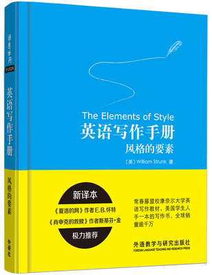 外研社 英语写作手册风格的要素 新译本 常春藤盟校康奈尔大学英语写作教材 美国外语汉英教材 英文写作教程入门 托福GRE参考书籍