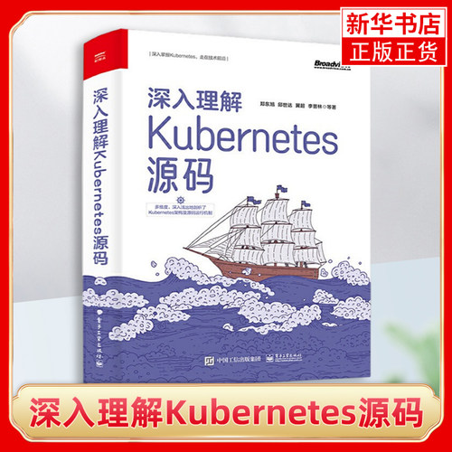 深入理解Kubernetes源码 郑东旭 电子工业出版社 新华正版书籍
