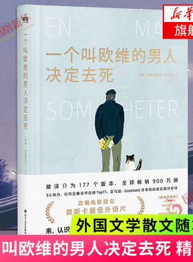 一个叫欧维的男人决定去死 精装 时间的礼物外婆的道歉信 弗雷德里克·巴克曼散文随笔小说 凤凰新华书店旗舰店