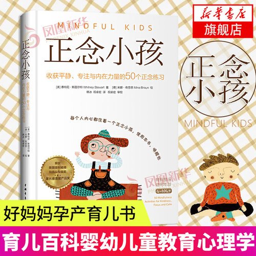 正念小孩 收获平静专注与内在力量的50个正念练习 好妈妈孕产育儿书籍父母阅读怀孕胎教故事书育儿百科全书婴幼儿童教育心理学