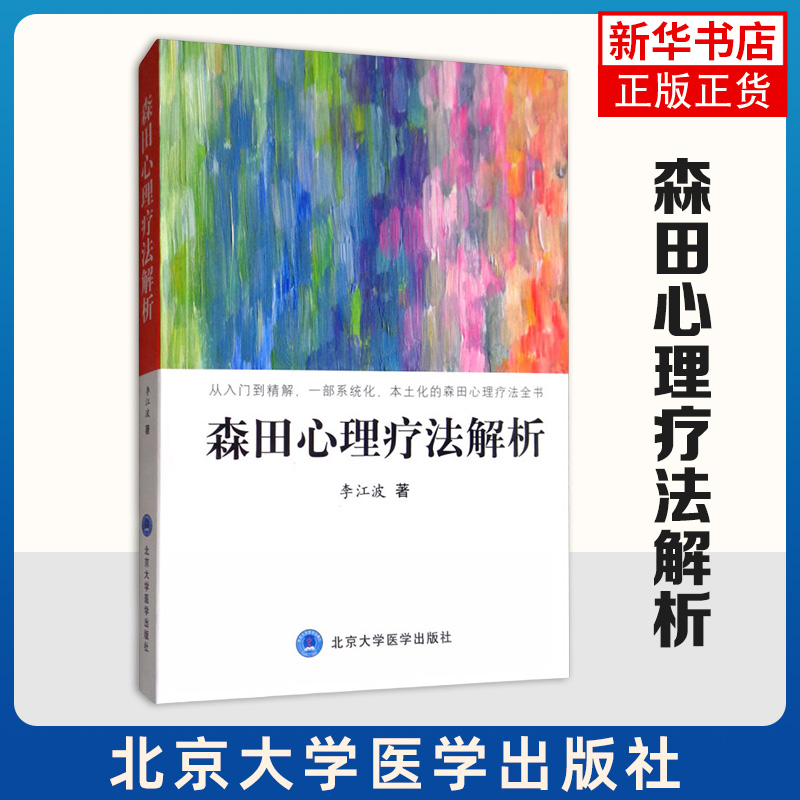森田心理疗法解析 李江波 著 森田理论的神经症发病诱因 神经症形成的心理机制 森田心理疗法等 北京大学医学出版社 新华正版书籍