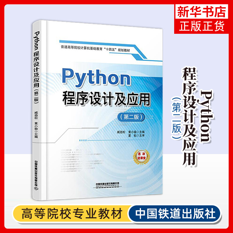 Python程序设计及应用(第2版)臧劲松,黄小瑜交通/运输中国铁道出版社凤凰新华书店旗舰店