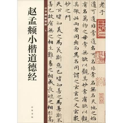 赵孟頫小楷道德经中华书局中华碑帖精粹 16开小楷楷书毛笔书法字帖简体旁注凤凰新华书店旗舰店正版书籍