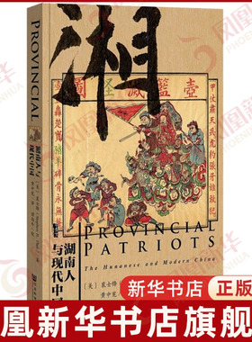 湖南人与现代中国(美) 裴士锋(Stephen R Platt) 著,黄中宪 译地方史志/民族史志社会科学文献出版社