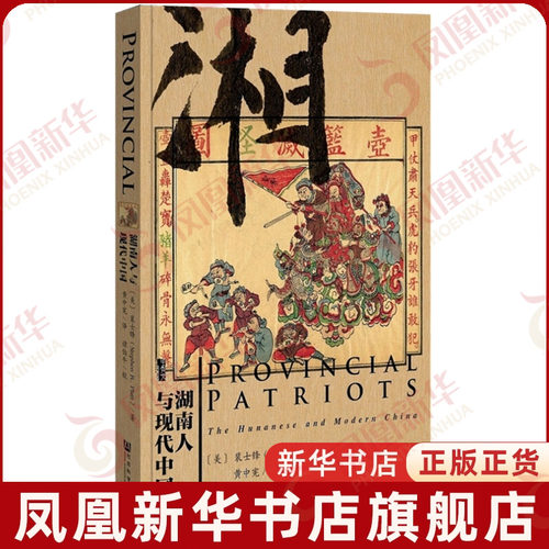 湖南人与现代中国(美) 裴士锋(Stephen R Platt) 著,黄中宪 译地方史志/民族史志社会科学文献出版社