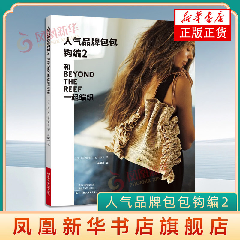 人气品牌包包钩编2 钩针编织教程书毛线钩织图解书手工书籍图样花样大全钩编书 河南科学技术出版社 新华正版书籍