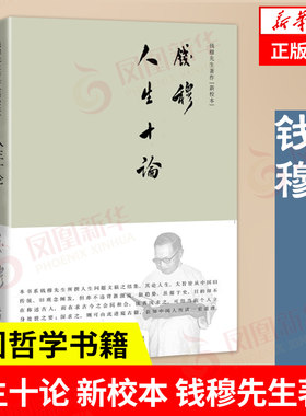 人生十论新校本钱穆