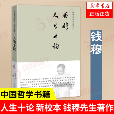 人生十论新校本钱穆