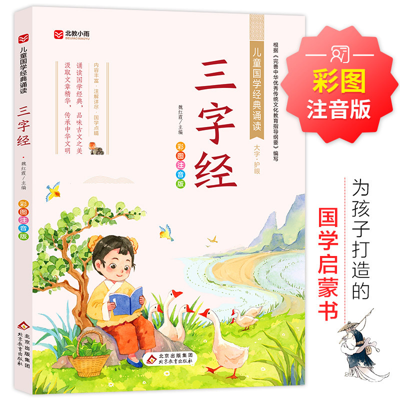 儿童国学经典诵读三字经