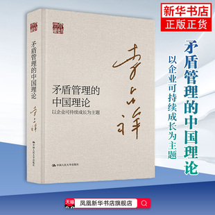 矛盾管理的中国理论-以企业可持续成长为主题李占祥社会学中国人民大学出版社凤凰新华书店旗舰店