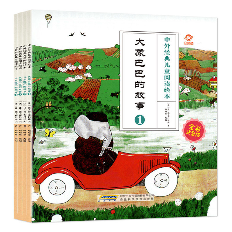 绘本 大象巴巴的故事 彩图注音版全套4册3-6-9岁小学生一二年级国外