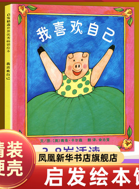 我喜欢自己 精装绘本 启发精选图画书系列 2-3-4-5-6周岁幼儿园故事书 启发绘本精装 儿童绘本幼儿绘本 宝宝故事书启蒙情商培养