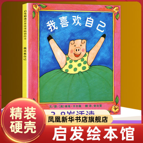 我喜欢自己 精装绘本 启发精选图画书系列 2-3-4-5-6周岁幼儿园故事书 启发绘本精装 儿童绘本幼儿绘本 宝宝故事书启蒙情商培养