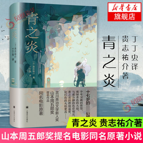 青之炎 贵志祐介著 吉川英治文学新人 山本周五郎提名作品同名电影原著十七岁的犯罪 上海译文出版社侦探悬疑推理小说新华书店