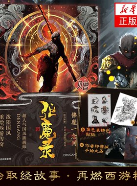 【赠贴纸+明信片*2】驱魔录·1 驱魔录·壹 DENGANG著 特典版 重绘西游取经故事中国古典文学漫画小说 漫画动漫漫画书籍中信出版社