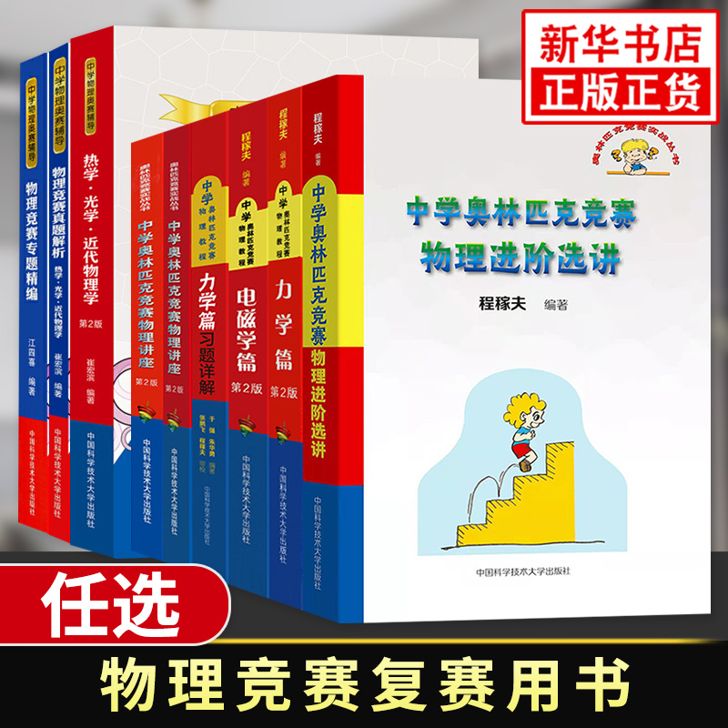 中学奥林匹克竞赛物理教程电磁学力学 程稼夫崔宏滨 高中物理竞赛复赛训练奥赛辅导用书自主招生强基培优 中国科学技术大学出版社 书籍/杂志/报纸 中学教辅 原图主图