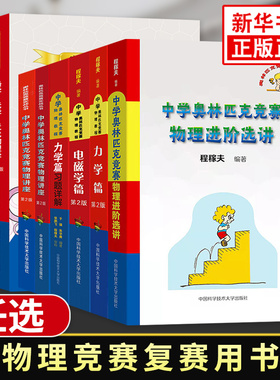 中学奥林匹克竞赛物理教程电磁学力学 程稼夫崔宏滨 高中物理竞赛复赛训练奥赛辅导用书自主招生强基培优 中国科学技术大学出版社
