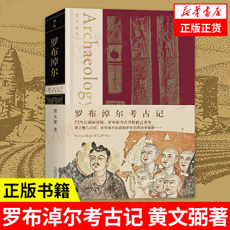 罗布淖尔考古记黄文弼