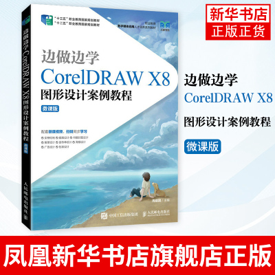 边做边学CorelDRAW X8图形设计案例教程（微课版）周建国 CorelDRAW X8基本操作方法和图形图像处理技术人民邮电出版社