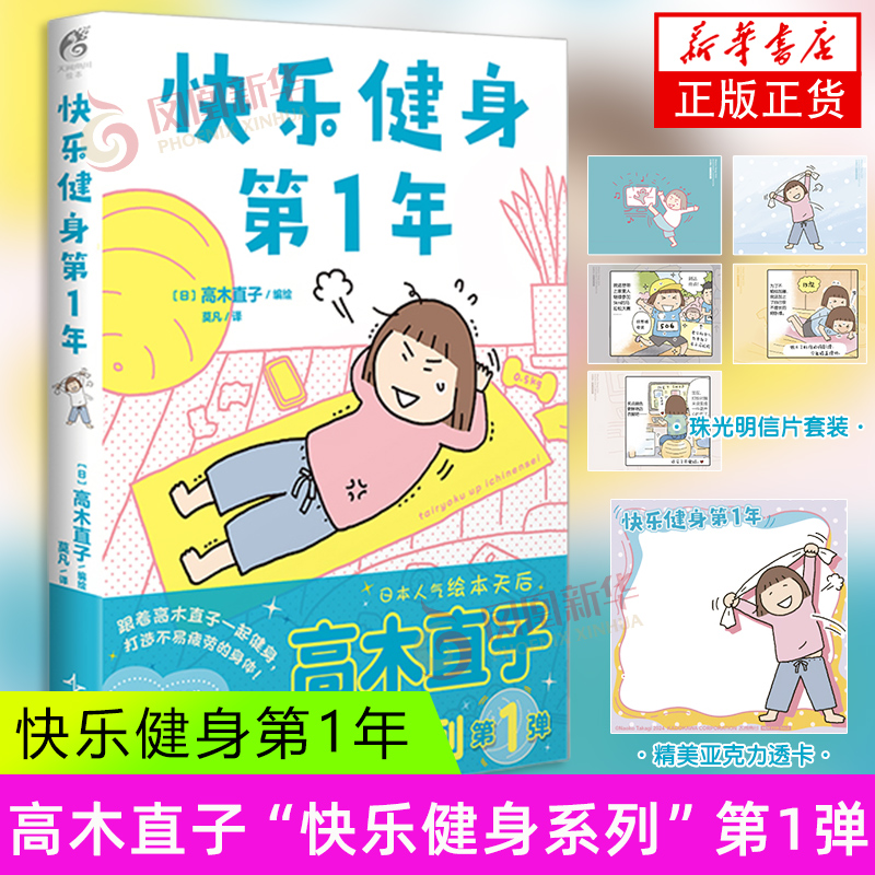 快乐健身第1年 (日) 高木直子 新星出版社 高木直子漫画 “快乐健身系列”第1弹 全彩漫画绘本书 天闻角川 正版书籍