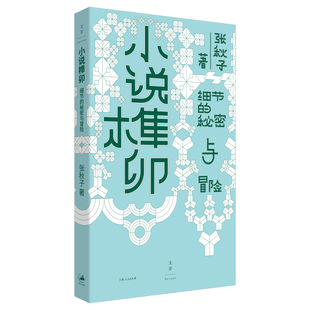 小说榫卯张秋子 著文学理论/文学评论与研究上海人民出版社凤凰新华书店旗舰店