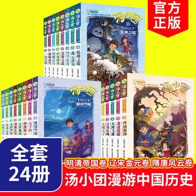 汤小团书 全套24册正版谷清平25-48 隋唐风云卷辽宋金元明清帝国卷 汤小团系列 小学生课外阅读书籍 儿童文学少儿图书6-9-12岁读物