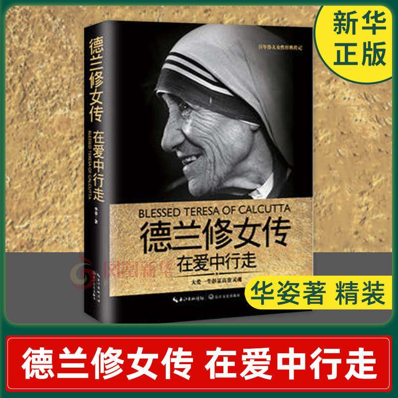 德兰修女传 在爱中行走  华姿著 精装 大爱一生 百年伟大女性经典传记 永不放弃 人物其它 正版书籍排行榜