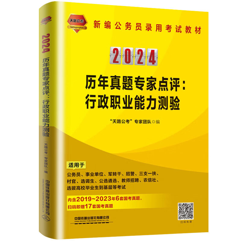 历年真题专家点评行政职业能力