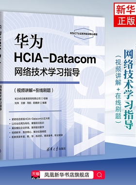 华为HCIA-Datacom网络技术学习指导刘伟、王鹏、周航、阳惠娇计算机理论和方法（新）清华大学出版社