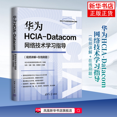 华为HCIA-Datacom网络技术学习指导刘伟、王鹏、周航、阳惠娇计算机理论和方法（新）清华大学出版社