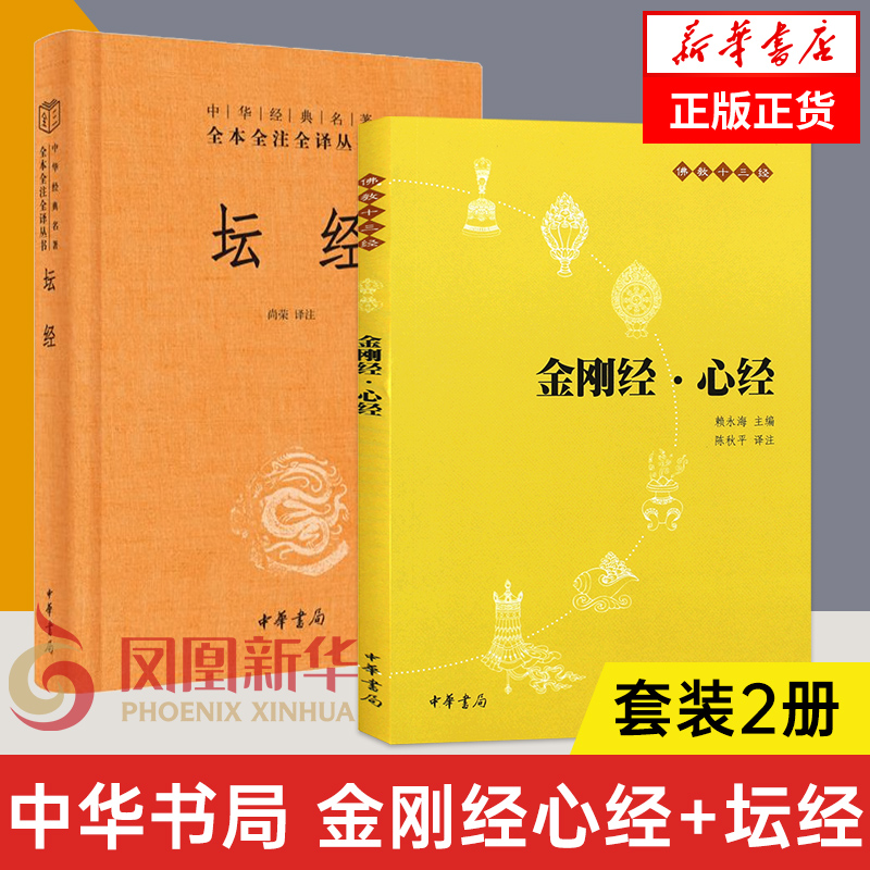 【套装2册】金刚经 心经+坛经 全本全译全注三全本 中华书局 佛学入门国学 【凤凰新华书店旗舰店】 书籍/杂志/报纸 中国哲学 原图主图