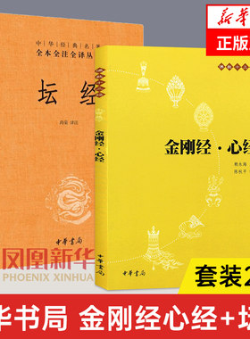 金刚经心经+坛经全本全译全注