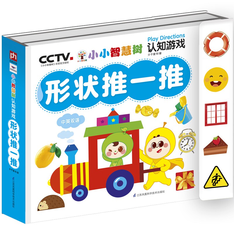 小小智慧树 认知游戏-形状推一推 2-3-4-5-6周岁幼儿认知启蒙思维训练早教书 宝宝游戏书玩具书动手玩的早教书