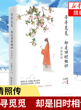 寻寻觅觅却是旧时相识 白落梅著 你若安好便是晴天 我用尽青春只为寻你 人物传记 宋代 李清照一生悲喜 【凤凰新华书店旗舰店】