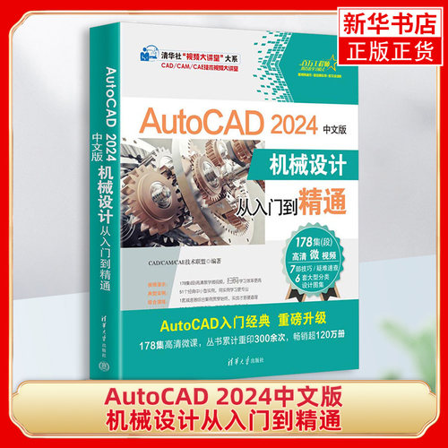 AutoCAD 2024中文版机械设计从入门到精通 清华大学出版社 CAD/CAM/CAE技术联盟 AutoCAD软件 正版书籍 凤凰新华书店官方旗舰店