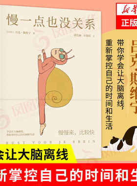 慢一点也没关系 学会让大脑离线 [比利时] 吕克 斯维宁 著 内卷时代的避坑指南 心理学书籍 正版书籍【凤凰新华书店旗舰店】