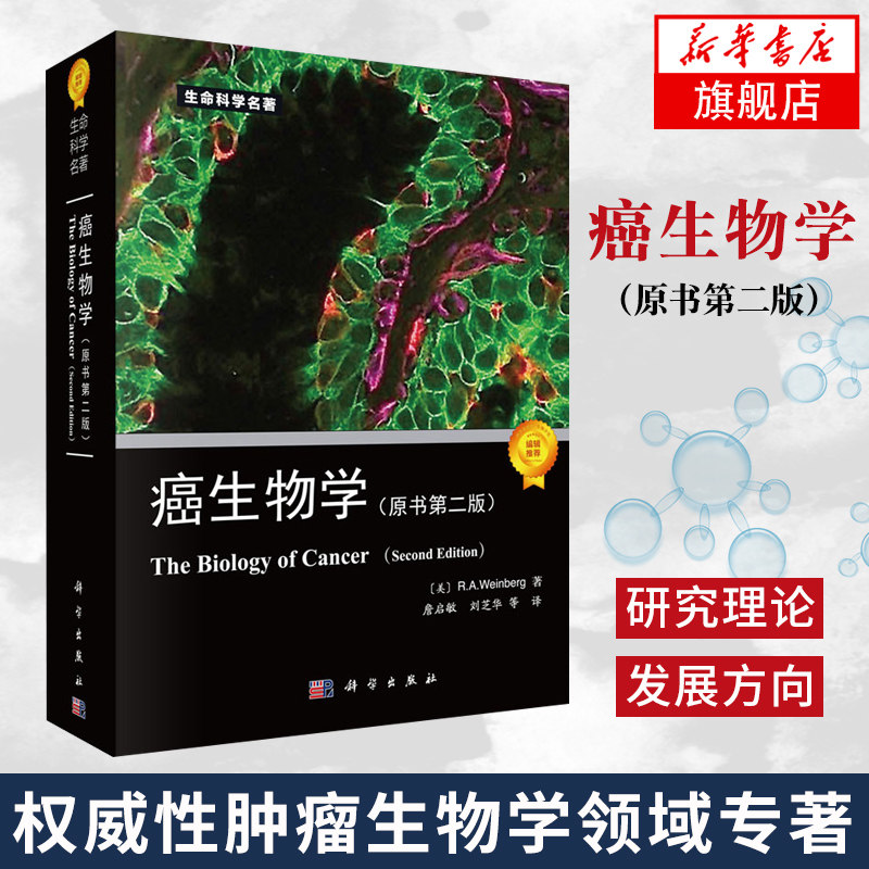 【凤凰新华书店旗舰店】癌生物学(原书第2版) 第二版 生物学研究 肿瘤遗传学肿瘤研究治疗 肿瘤生物学生命科学书 生命科学专著系列
