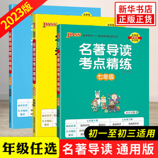 年级任选 七八九年级PASS绿卡图书初一二三789年级阅读书目一本通 2024适用 3册 红星照耀中国朝花夕拾 名著导读考点精练套装