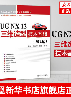 UG NX 12三维造型技术基础(第3版)-本书D1版被评为普通高等教育  清华大学出版社CAD/CAM技能型教材计算机辅助设计 单岩吴立军蔡娥